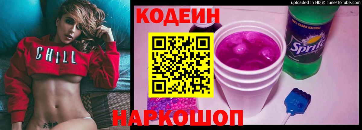 Заинск  Кодеиновый сироп Lean Purple Drank  Вход с VPN  Кодеин напиток Lean (лин) 